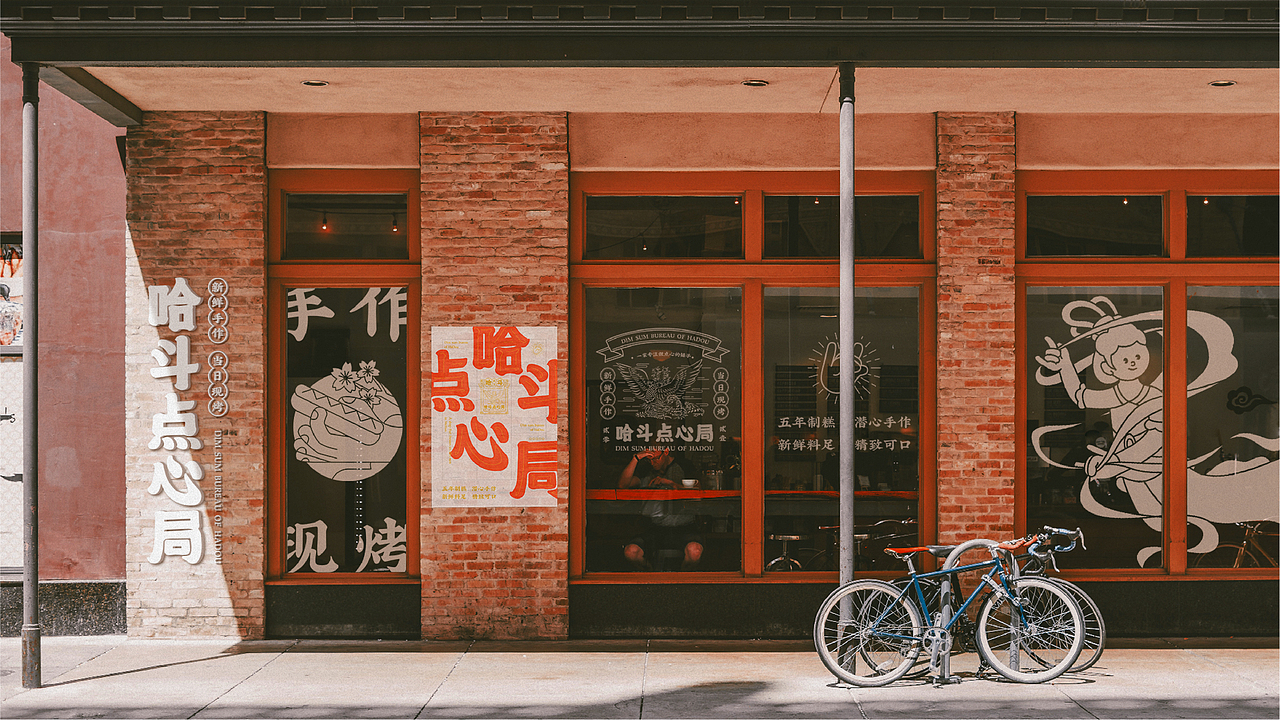 属于武汉的城市特色——哈斗点心局(图ZMjk1OTA0NTc2) - 品牌 - 站酷设计师积极设计原创素材 - 站酷ZCOOL