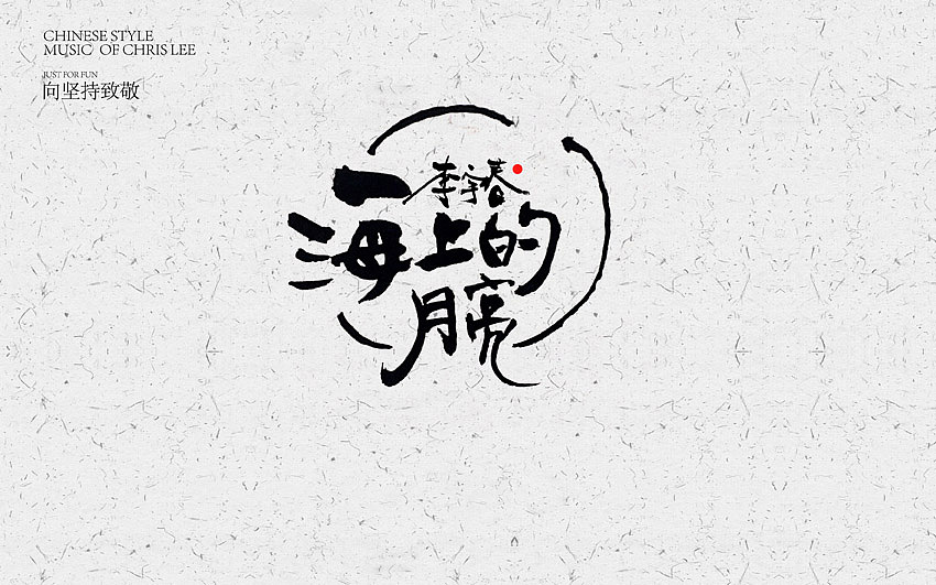 李宇春中国风曲目汇总(图ZNjUxNTg3ODA=) - 字体/字形 - 站酷设计师方军设计原创素材 - 站酷ZCOOL