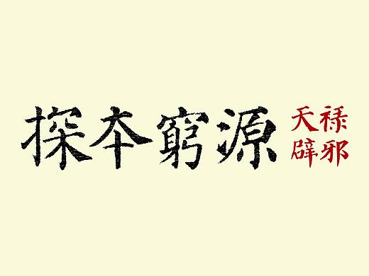 探本穷源——南阳汉画像石神仙祥瑞图像研究