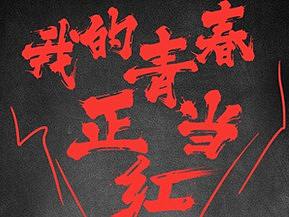 王老吉概念产品H5（是时候来一波90后回忆杀了）