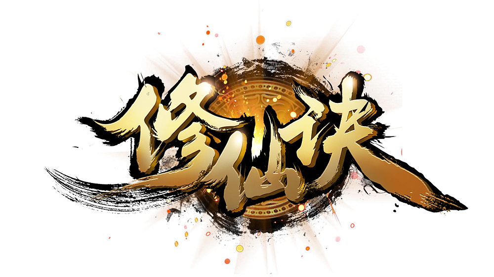 2018下半年部分工作游戏logo（图ZMTM4ODcwMDA4） - 字体/字形 - 站酷设计师南贡原创素材 - 站酷ZCOOL