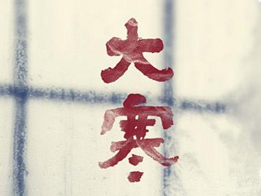 地产节气稿