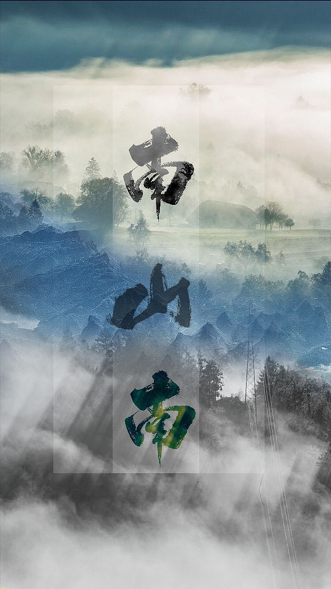 南山南_拘龙-站酷zcool