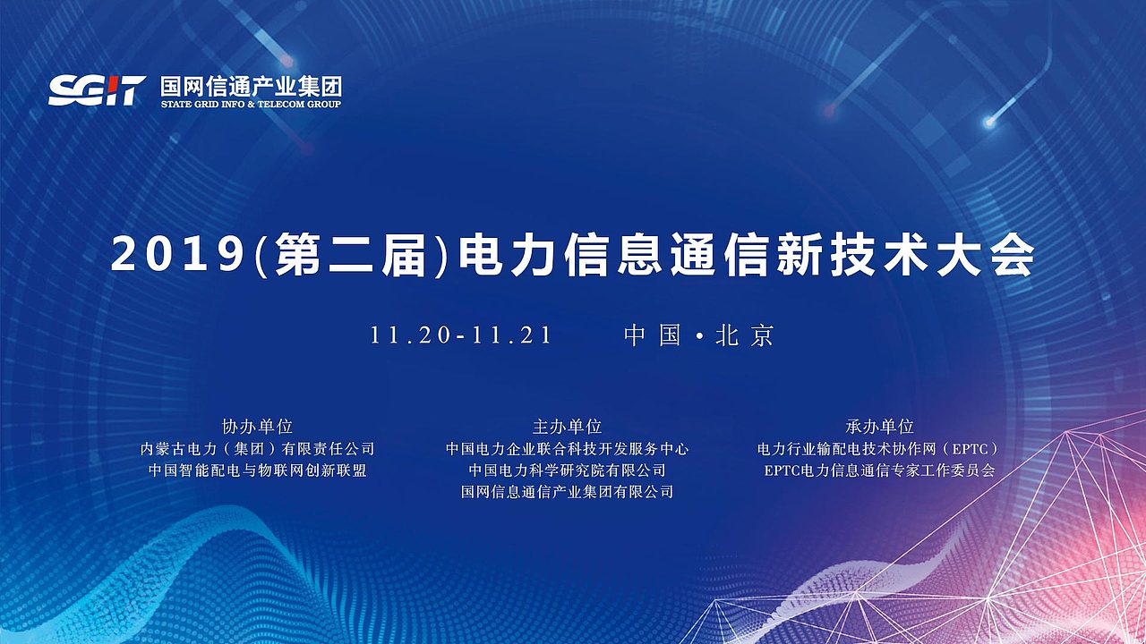 电力信息通信大会主KV