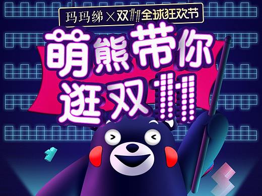 萌熊带你逛双11（ih5）