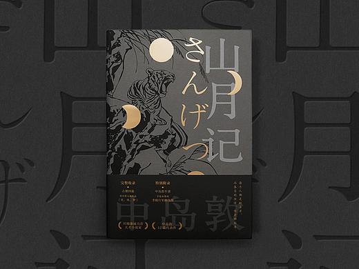 中岛敦 山月记 书籍设计
