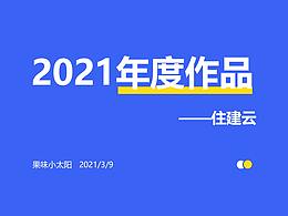 2021app作品