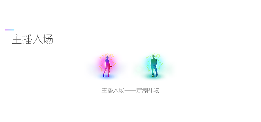 爱奇艺_奇秀Q2_直播礼物展示