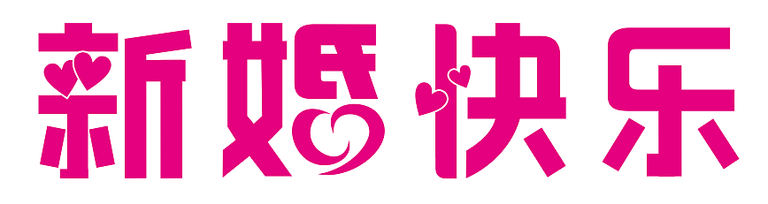 新婚快乐字体设计
