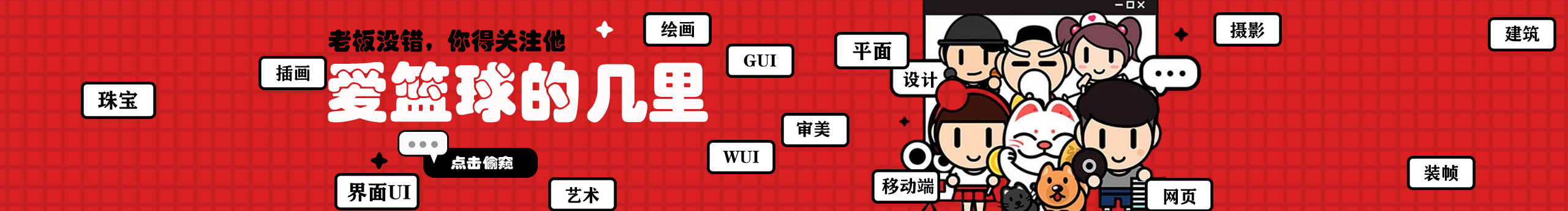 爱篮球的几里的个人主页（封面预览） - 主页封面设置 - 站酷设计师爱篮球的几里原创素材 - 站酷ZCOOL