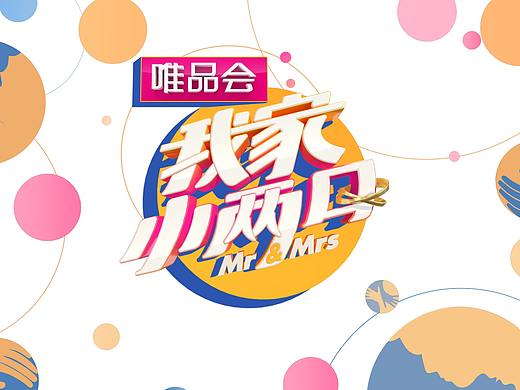 湖南卫视《我家小两口》片头