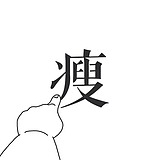 格子酱啾咪的头像