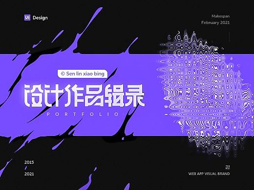 个人作品集（个人主页-ZNTExNzIyNzY=） - 其他UI - 站酷设计师森林小兵原创素材 - 站酷ZCOOL