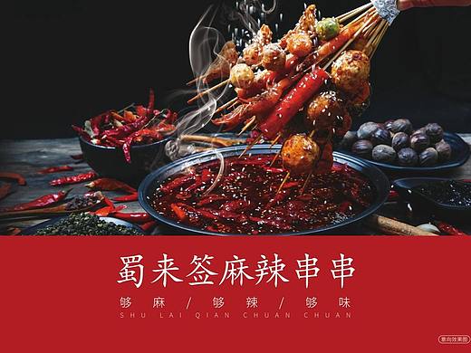 蜀来签麻辣串串logo设计