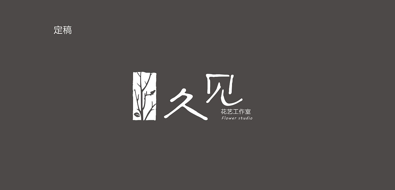 久见花舍logo