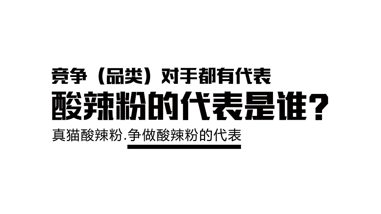 真猫酸辣粉设计/策划（图ZODcxNTE1NjA=） - 品牌 - 站酷设计师虬髯客86原创素材 - 站酷ZCOOL