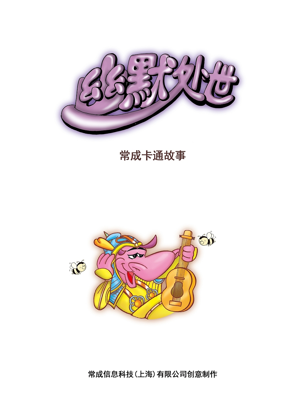 你没见过的逗趣漫画——【幽默处世】