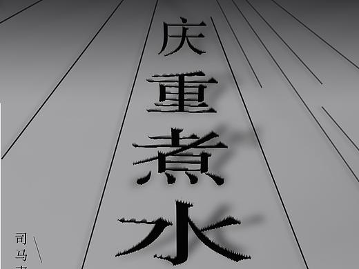 水煮重庆设计图