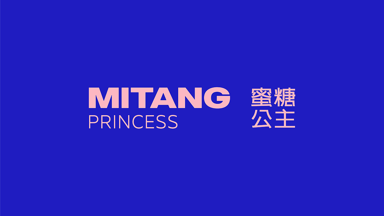 MITANG 蜜糖公主-精致烘焙