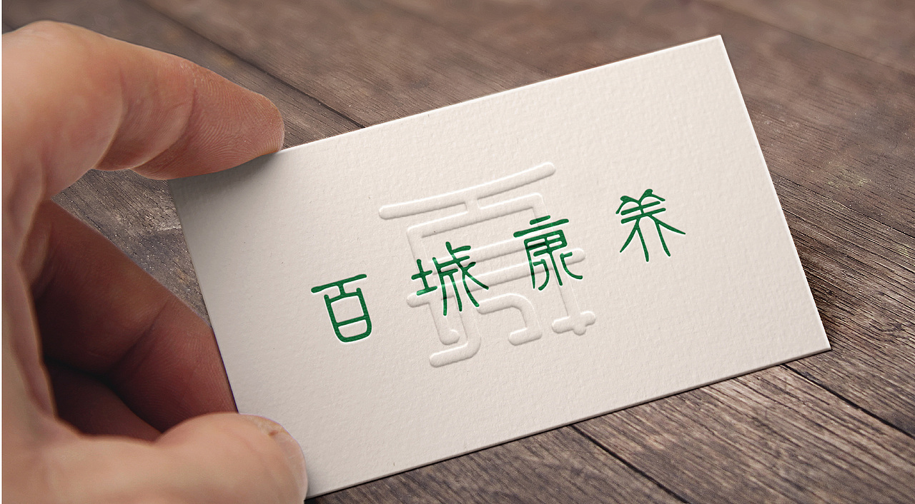 百城康养品牌标志设计