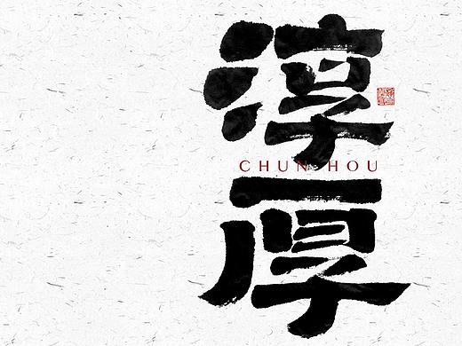 自言字语 —— 一组手写毛笔字