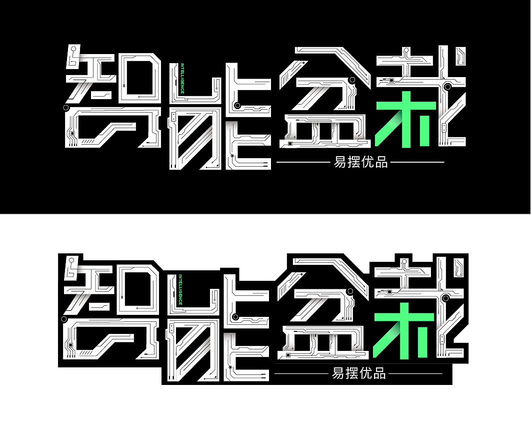 智能盆栽字体设计