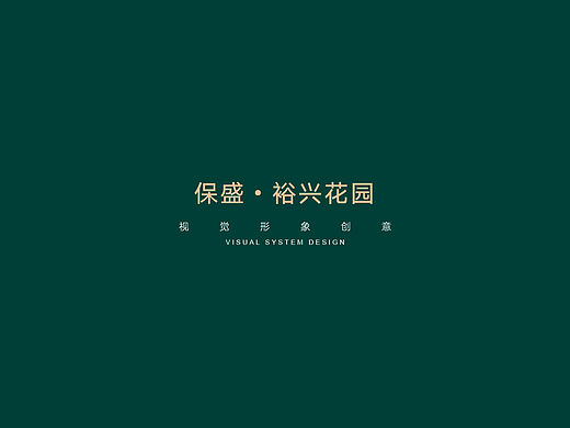 保盛·裕兴花园视觉形象方案
