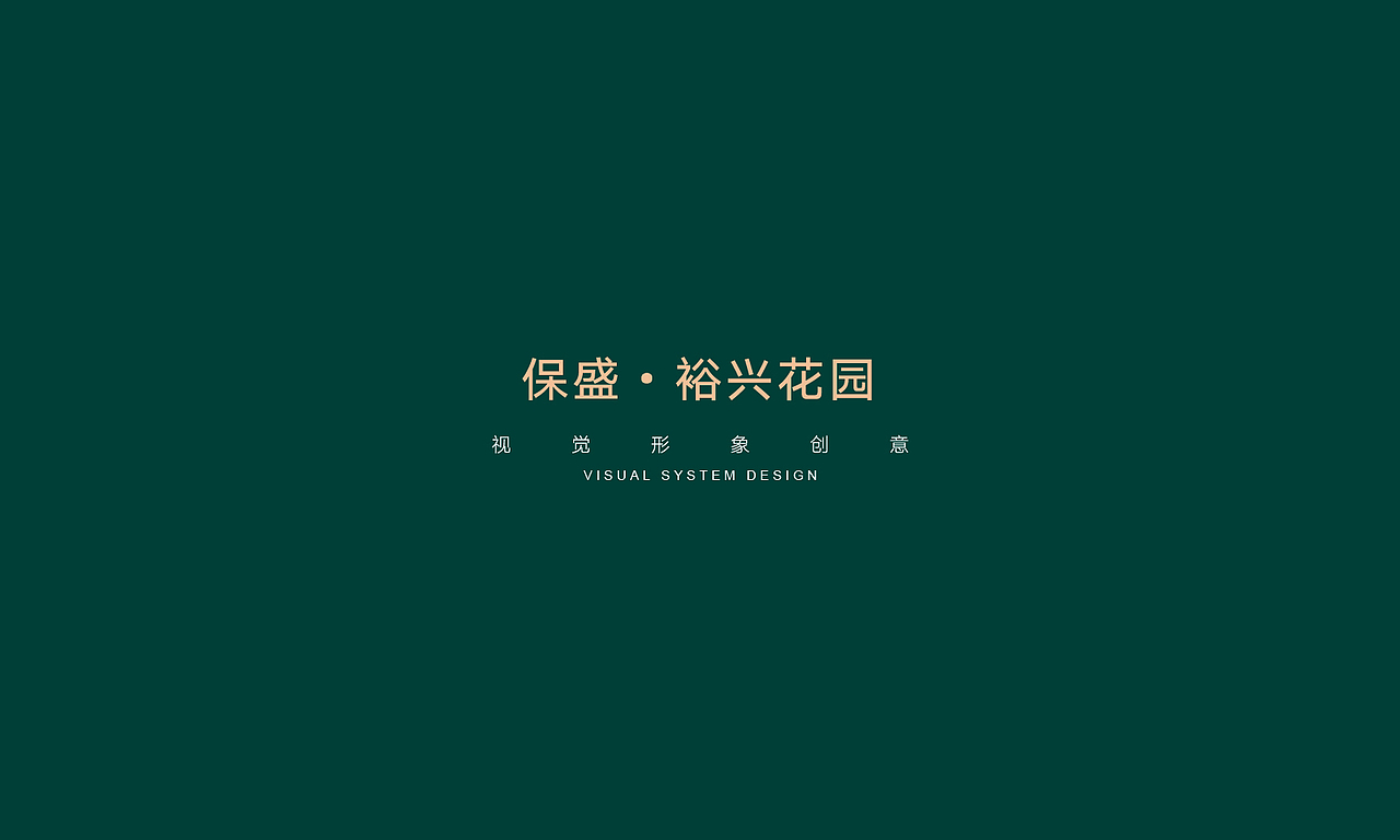 保盛·裕兴花园视觉形象方案（图ZMjU2NTQzNTk2） - Logo - 站酷设计师木易_Design原创素材 - 站酷ZCOOL