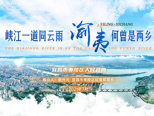 宜昌市夷陵区招商发布会路演PPT