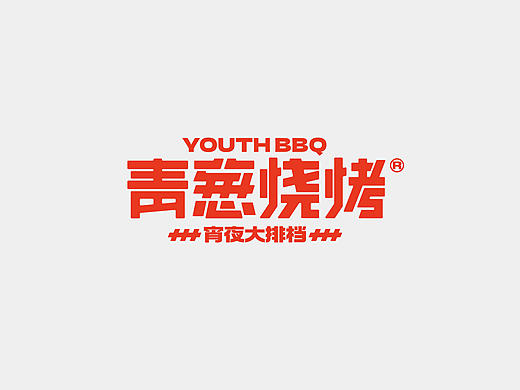 YOUTH BBQ青葱烧烤宵夜大排档餐饮品牌全案