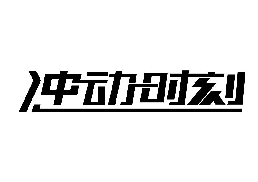 字始至终—冲动时刻（图ZMjYzNTc3Ng==） - 字体/字形 - 站酷设计师丨狼叔丨原创素材 - 站酷ZCOOL