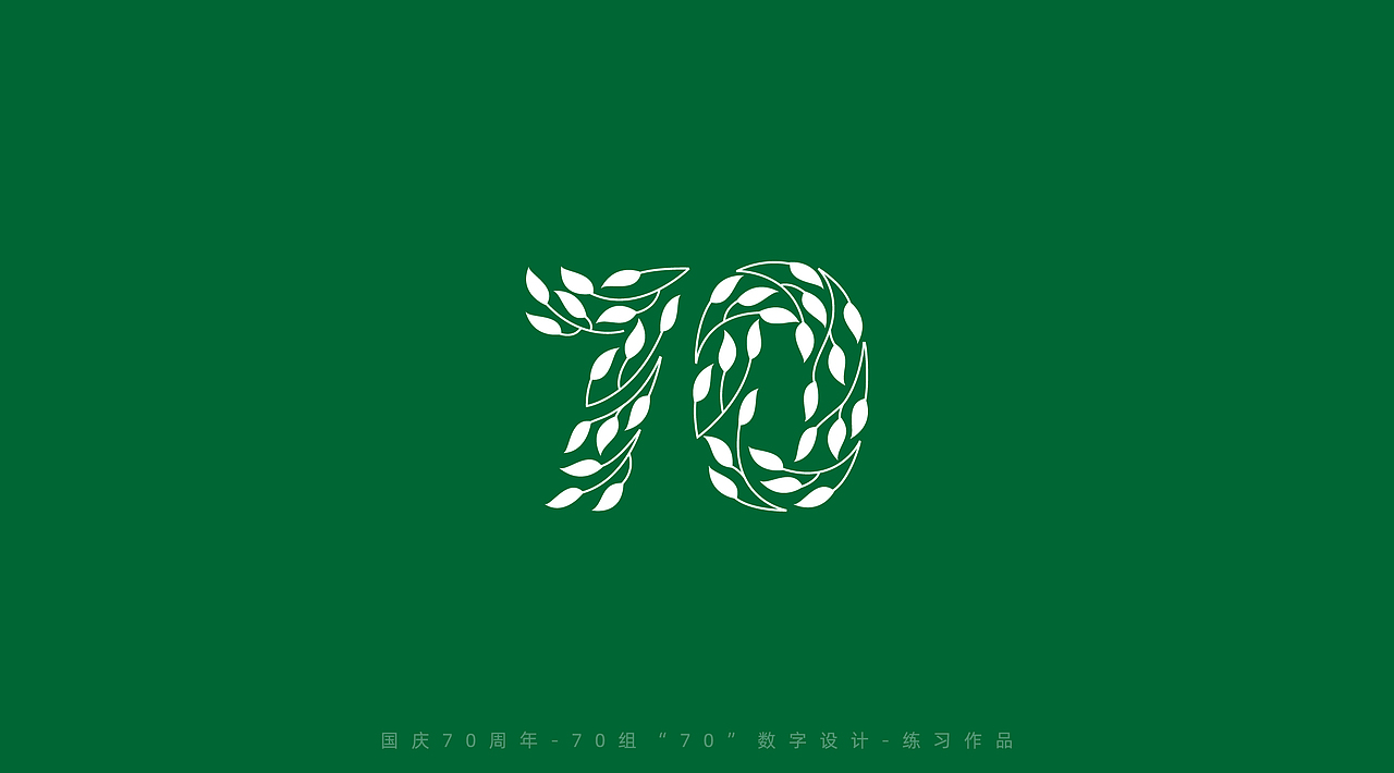 国庆70周年-70组“70”数字设计（图ZMTc4MTg1MjI0） - 字体/字形 - 站酷设计师刘兵克原创素材 - 站酷ZCOOL