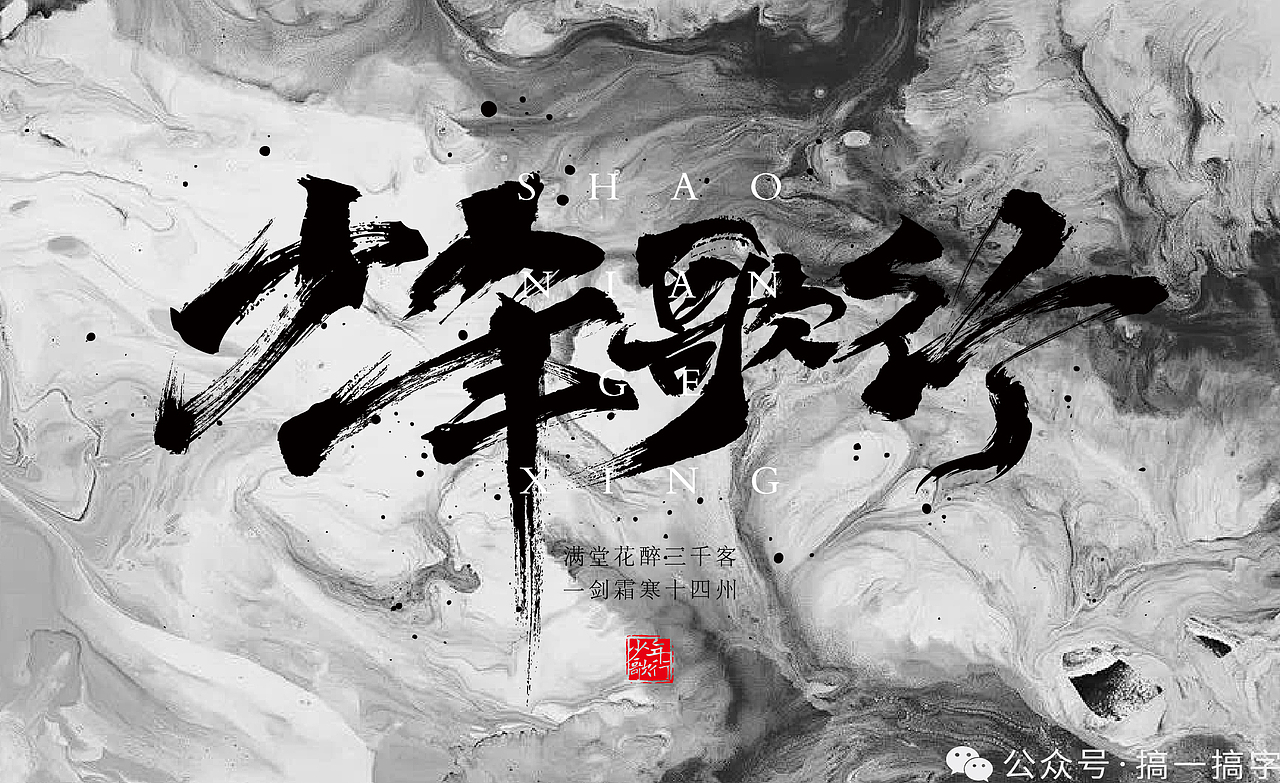 国漫名 文字设计:少年歌行