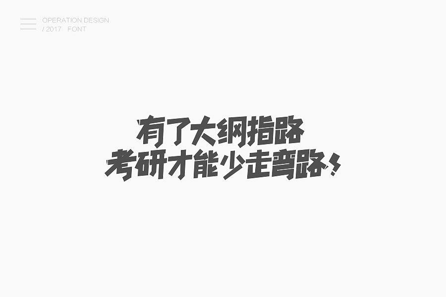 2017运营字体总结（图ZOTMzMzIxMTY=） - 字体/字形 - 站酷设计师咸菜碟子原创素材 - 站酷ZCOOL