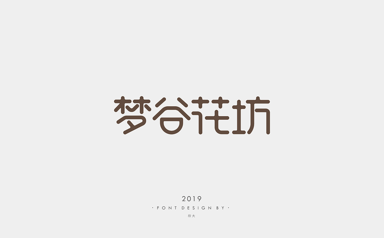 2019年字体小结01