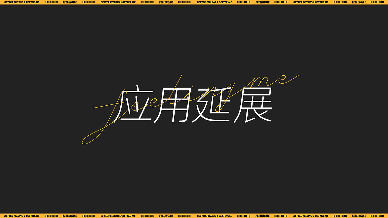 私教健身馆「 FEELINGME 」品牌视觉升级