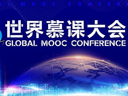 世界慕课大会2020