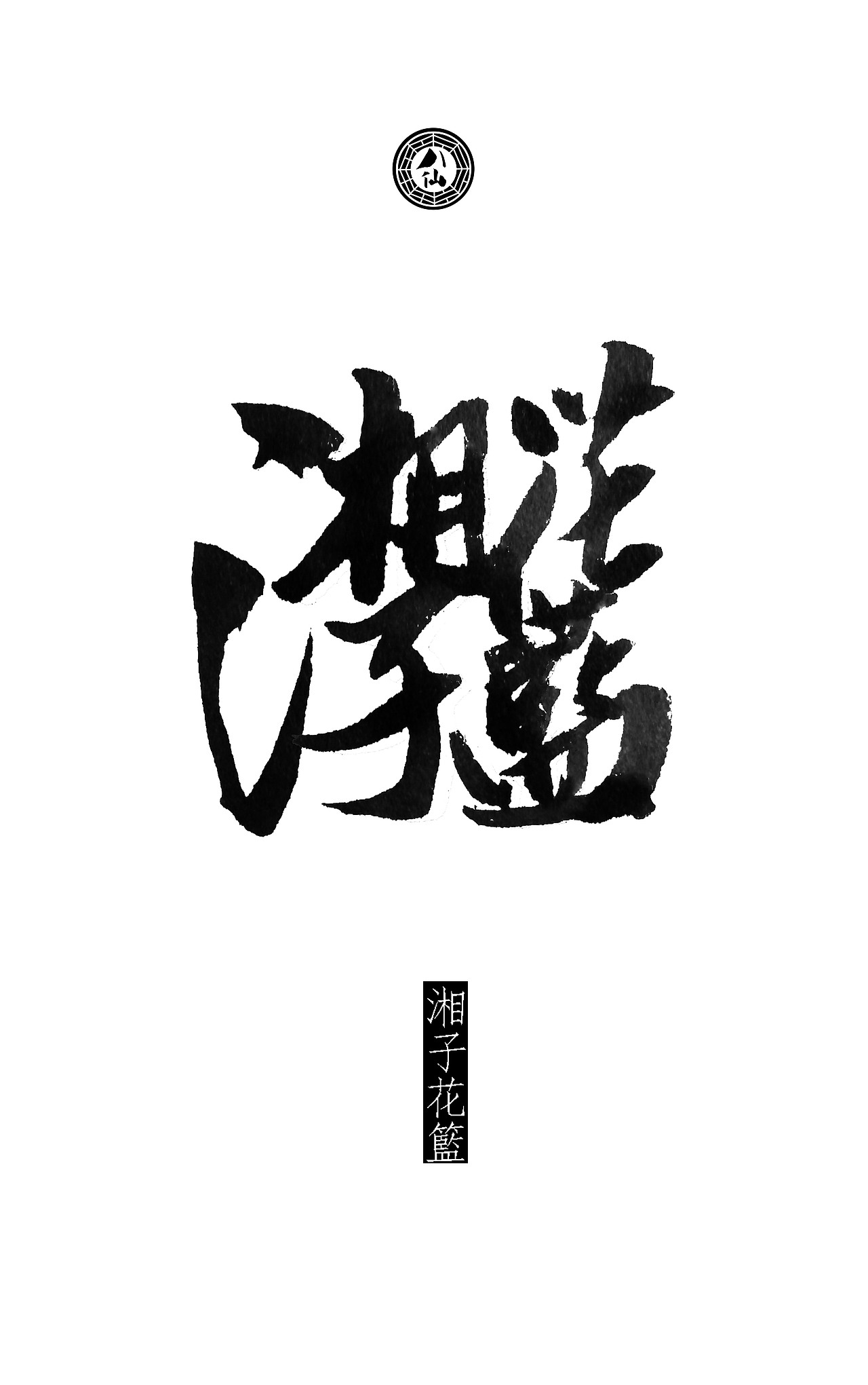 八仙詩合體細解(图ZMTY0MzAxNDQ=) - 书法 - 站酷设计师钱赓原创素材 - 站酷ZCOOL