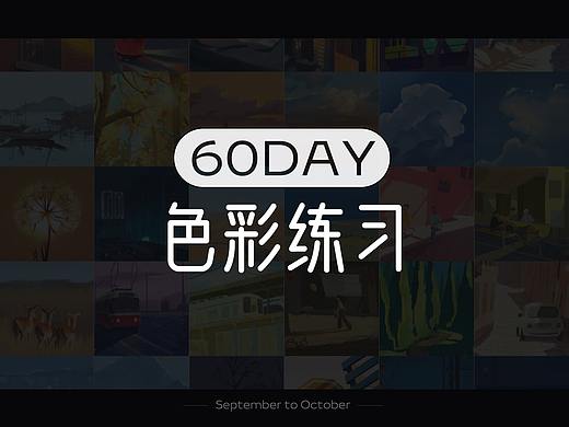 9月10月的色彩练习60天练习