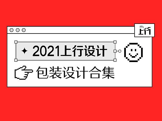 上行2021年度合集作品（包装篇）