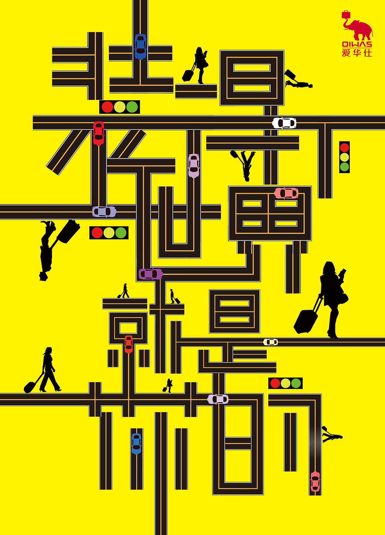 爱华仕——装得下,世界就是你的