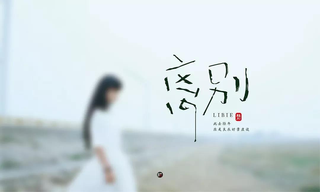 字体帮第1324篇