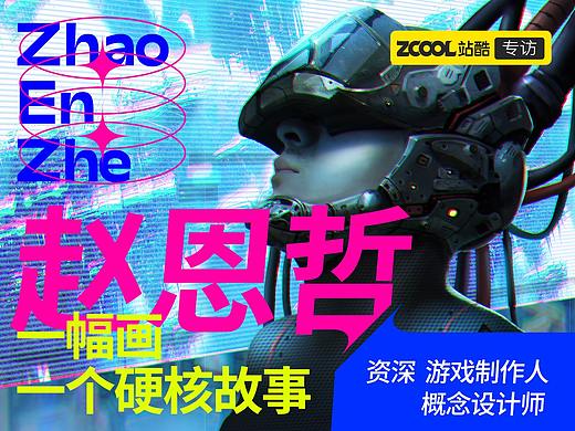怎么画出故事感？我们和「硬核科幻插画第一人」赵恩哲聊了聊