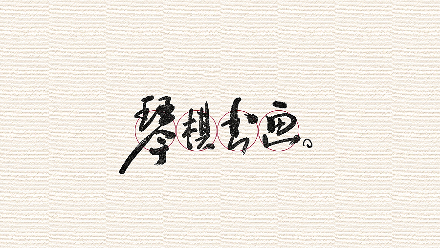書法字體（圖ZNjI1MzAyMzY=） - 字體/字形 - 站酷設(shè)計師CHANGxy宇原創(chuàng)素材 - 站酷ZCOOL