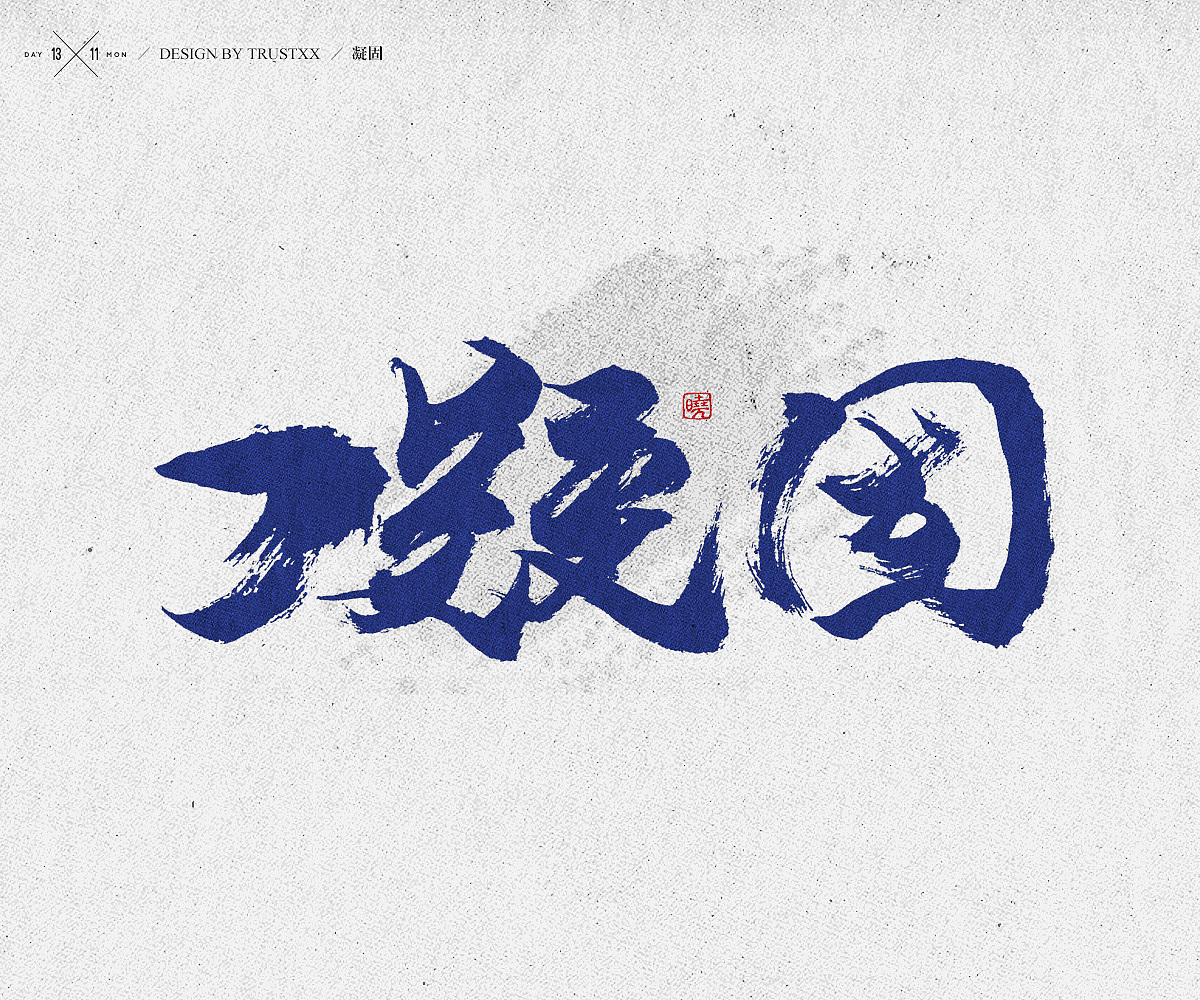 《敲敲我的字-十壹月》（图ZOTc1NTUwNjg=） - 字体/字形 - 站酷设计师trustxx原创素材 - 站酷ZCOOL