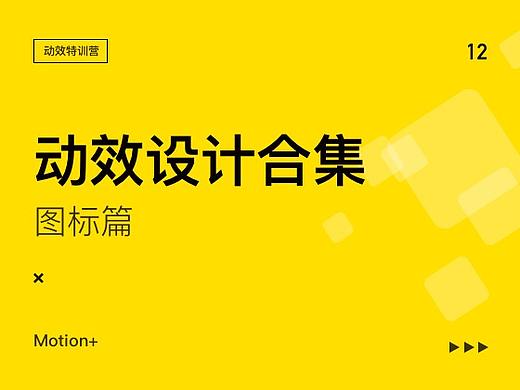 动效设计合集-图标篇