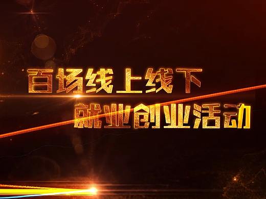 启动仪式--特效全屏（个人主页-ZNTA0OTk5NDQ=） - 影视后期 - 站酷设计师视频合集原创素材 - 站酷ZCOOL