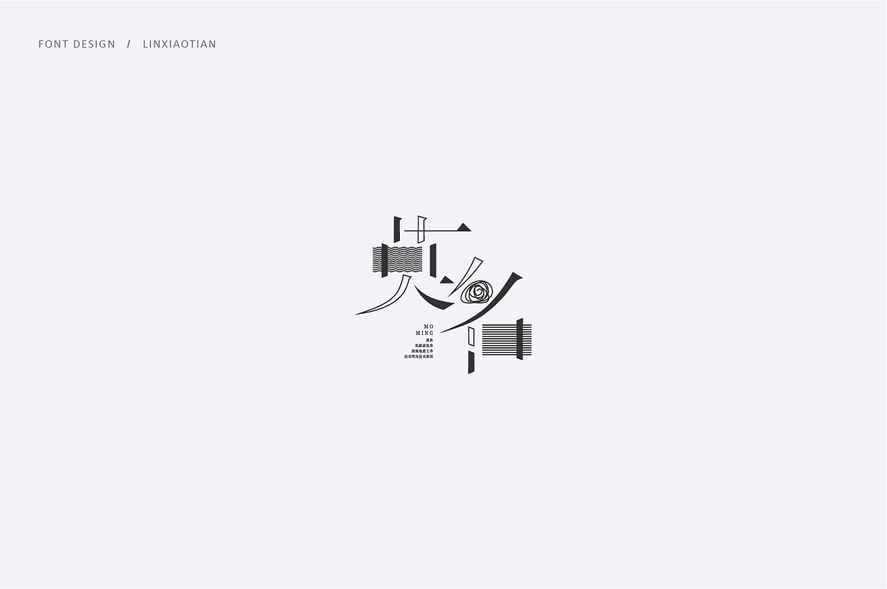 字体设计（图ZMTI2NTIwMDA0） - 字体/字形 - 站酷设计师插画师林小田原创素材 - 站酷ZCOOL