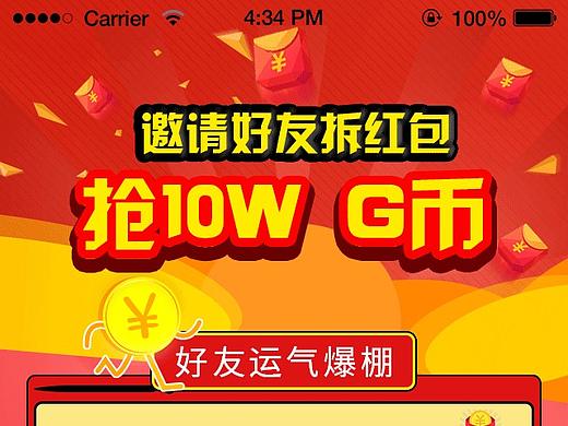 拆红包活动