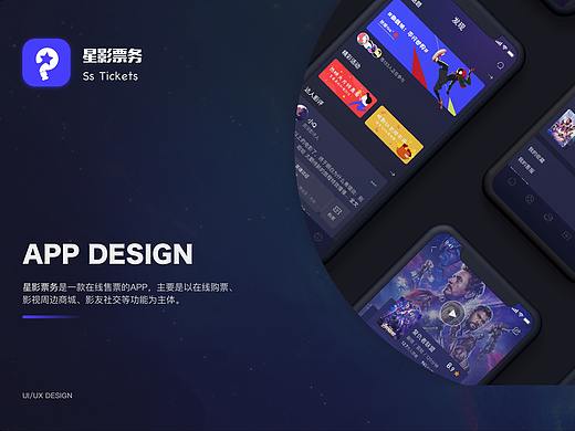 概念app 星影影视票务